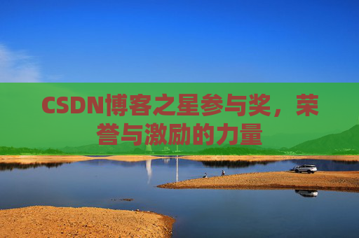 CSDN博客之星参与奖,荣誉与激励的力量